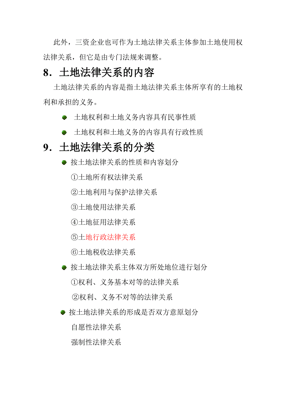 第八章土地法制与监察_第3页