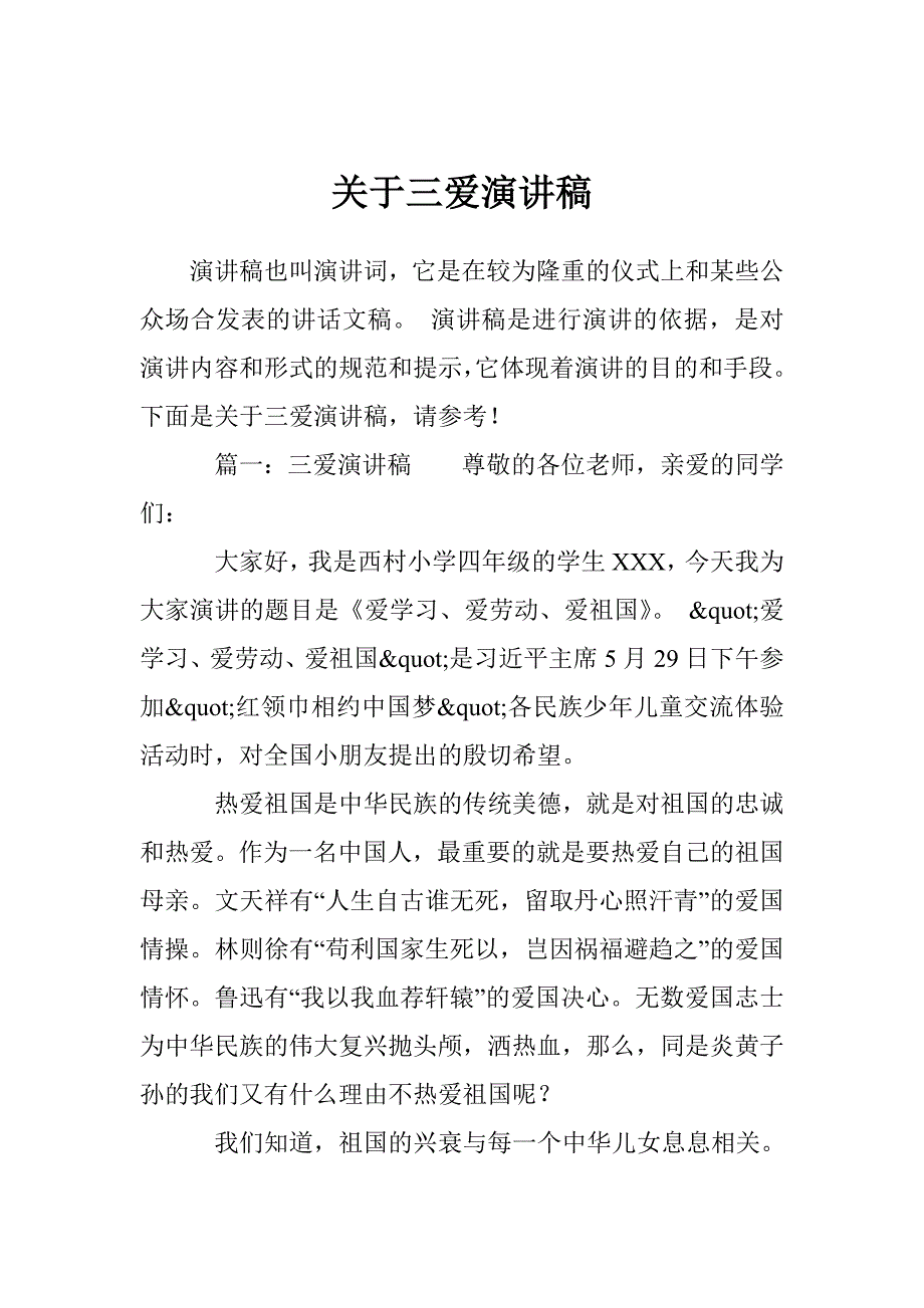 关于三爱演讲稿_第1页