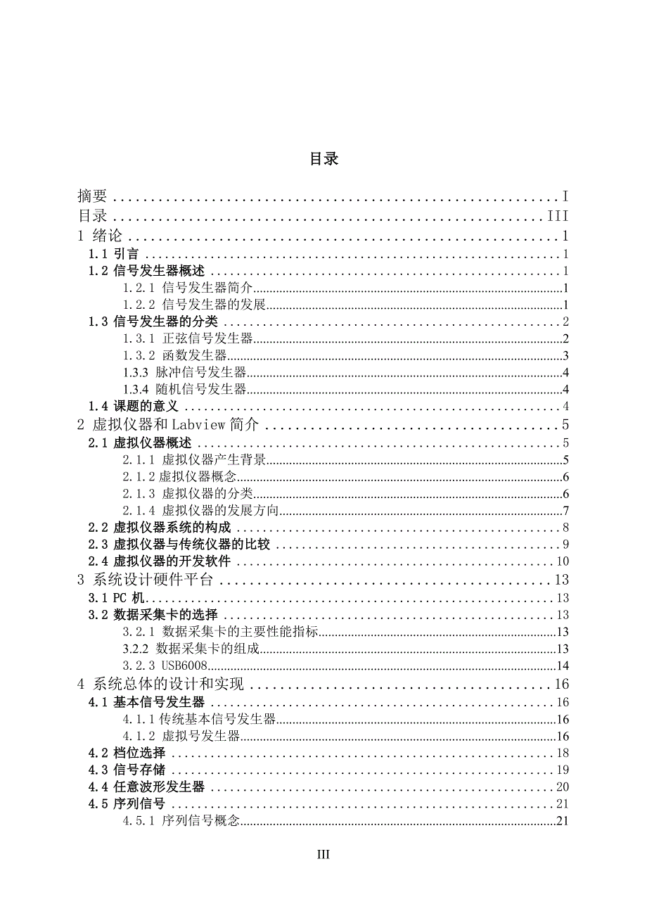 毕业论文（设计）：基于LABVIEW的信号发生器_第4页