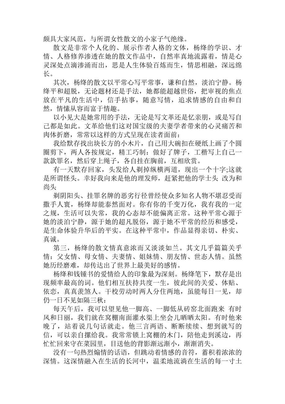 关于杨绛散文特点与意义解析盘点.doc_第5页