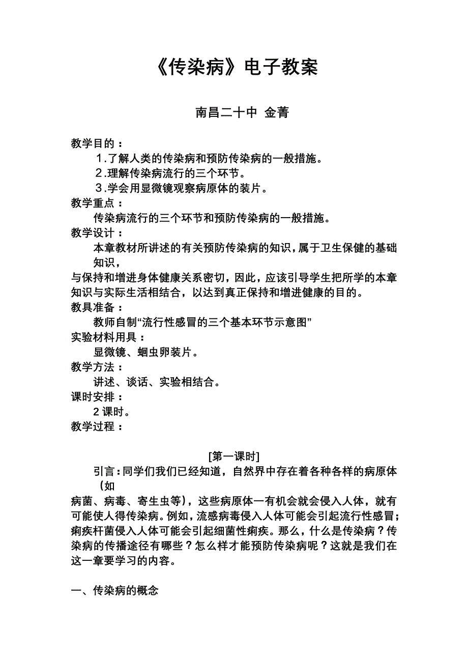 《传染病》电子教案南昌二十中金菁教学目的：了解人类的传染病和_第1页