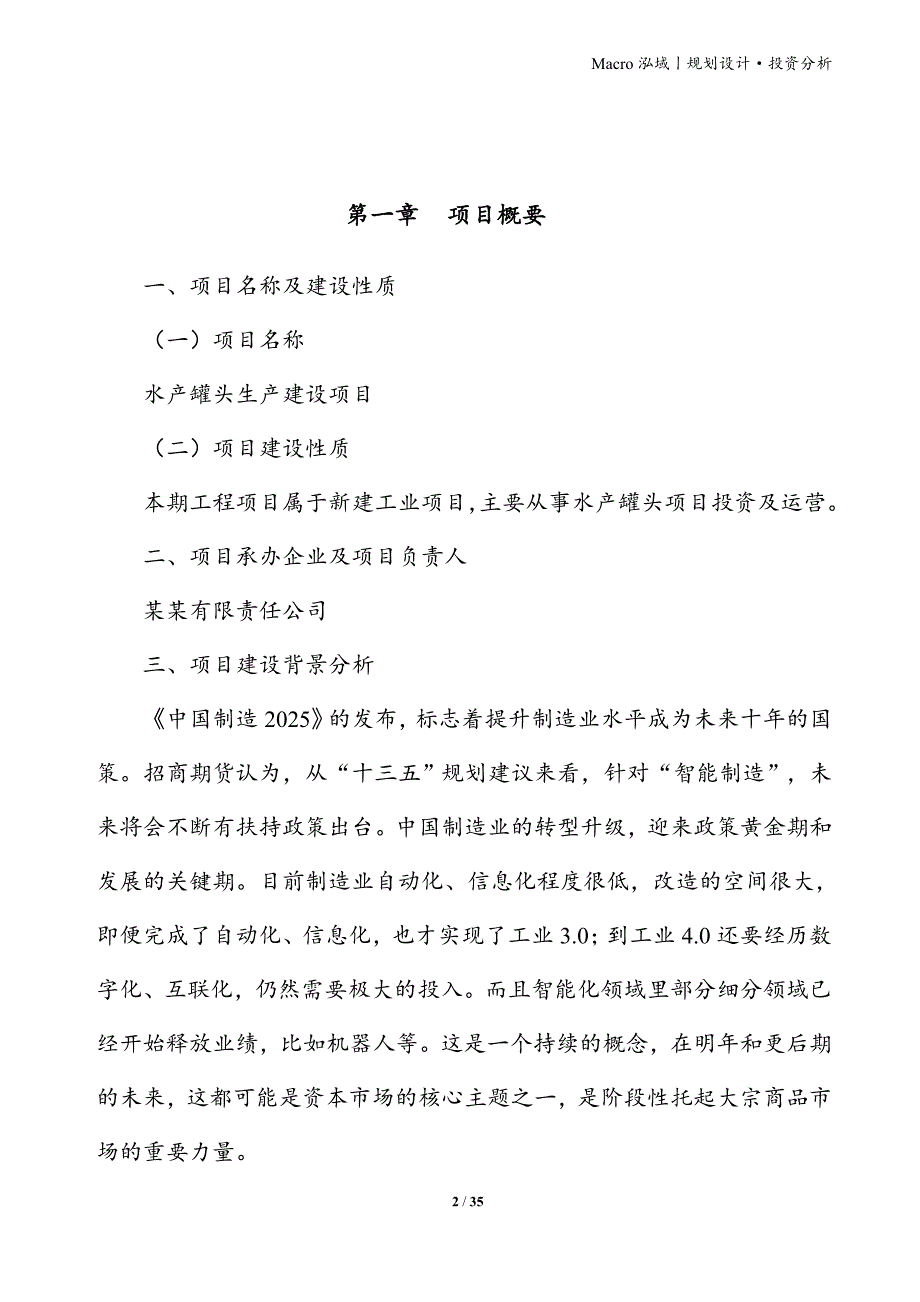 水产罐头项目立项申请报告_第2页