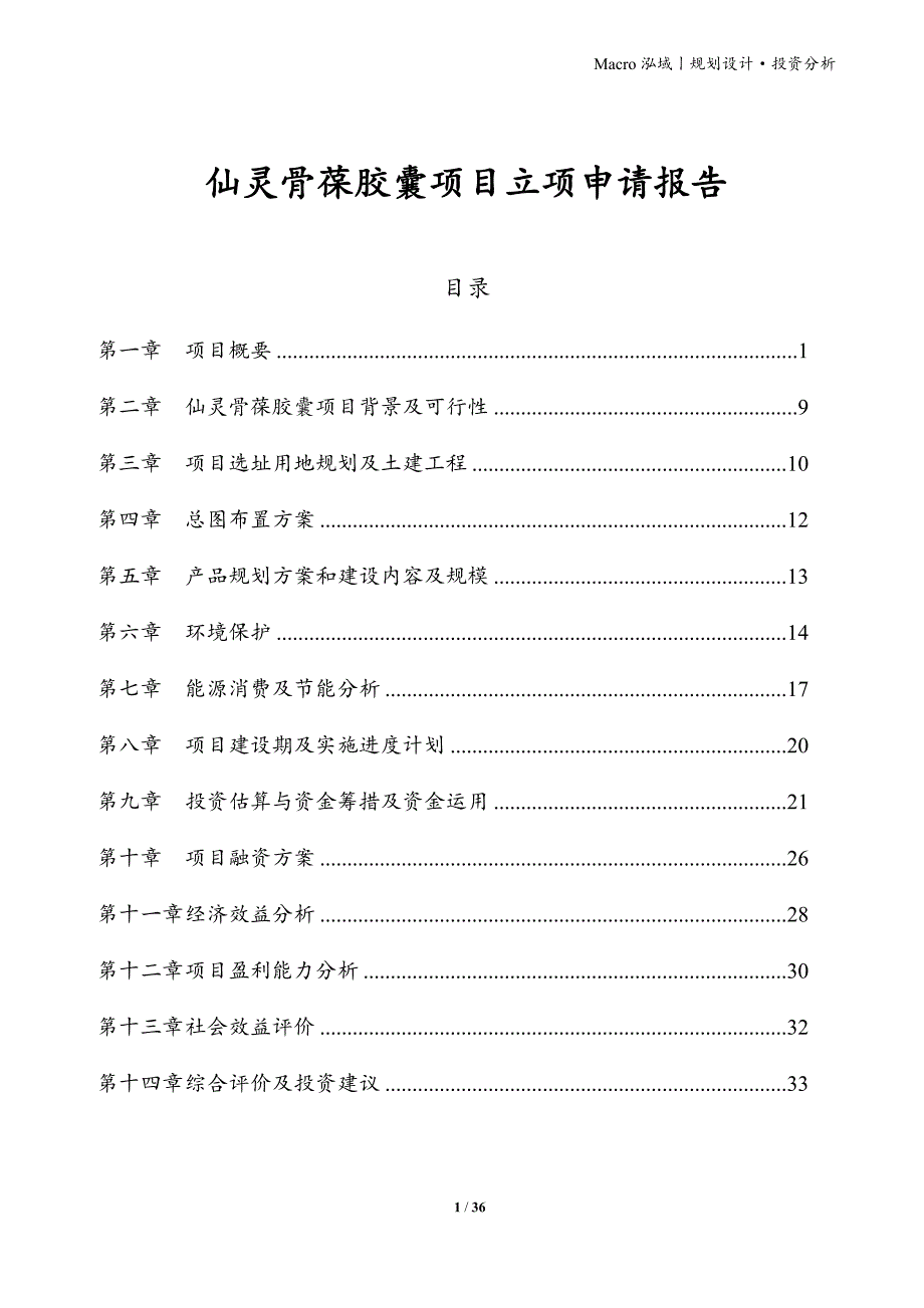 仙灵骨葆胶囊项目立项申请报告_第1页