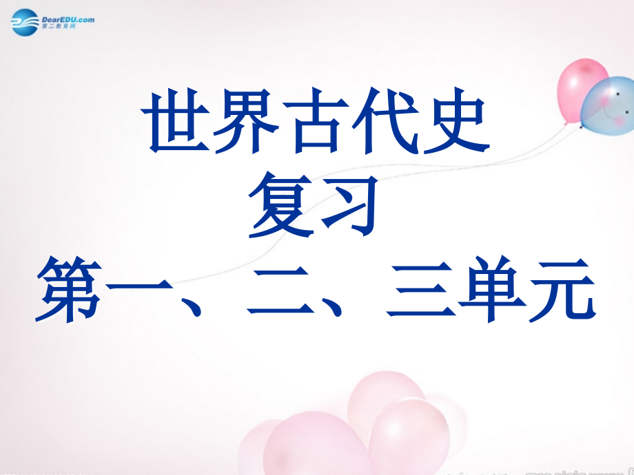 2014秋九年级历史下册世界古代史第一二三单元复习课件新人教版_3_第1页