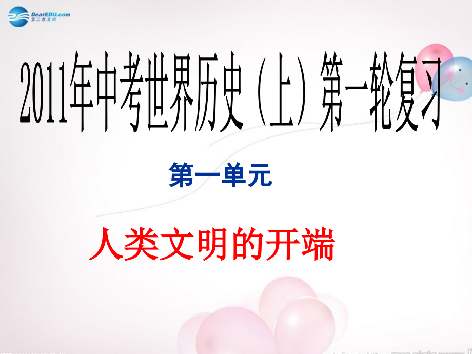 2014秋九年级历史下册世界古代史第一二三单元复习课件新人教版_3_第3页