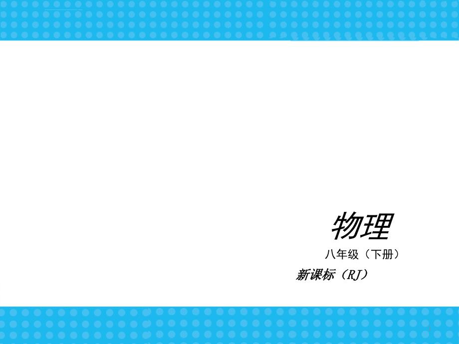 2013秋至2014春《中考小复习》人教版八年级物理下册第八章运动和力复习课件_2_第1页