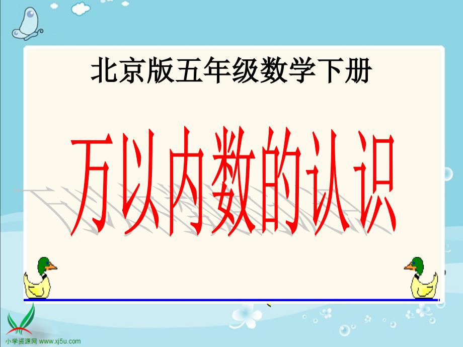 北京版数学二年级下册《万以内数的认识》课件_1_第1页