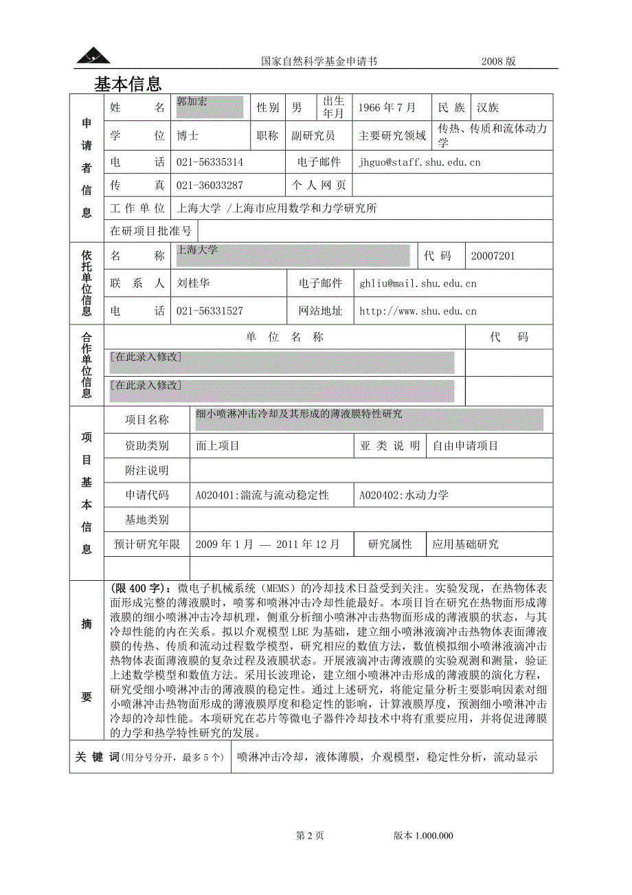 nsfcproposal-2008-guojh_第2页