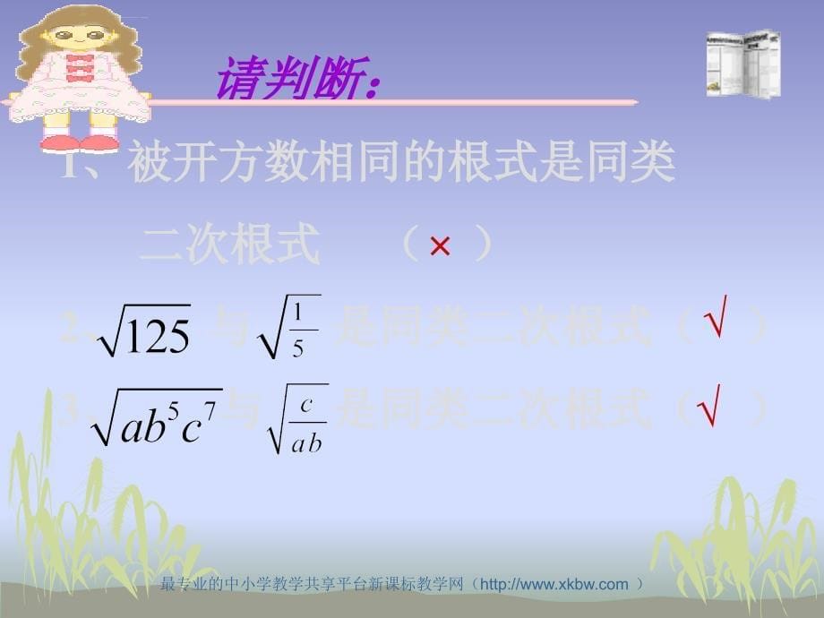 北京课改版八年级上127《二次根式的加减法》ppt课件_4_第5页