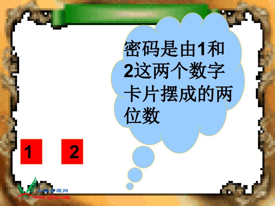 人教新课标数学二年级上册《数学广角8》ppt课件_1_第4页