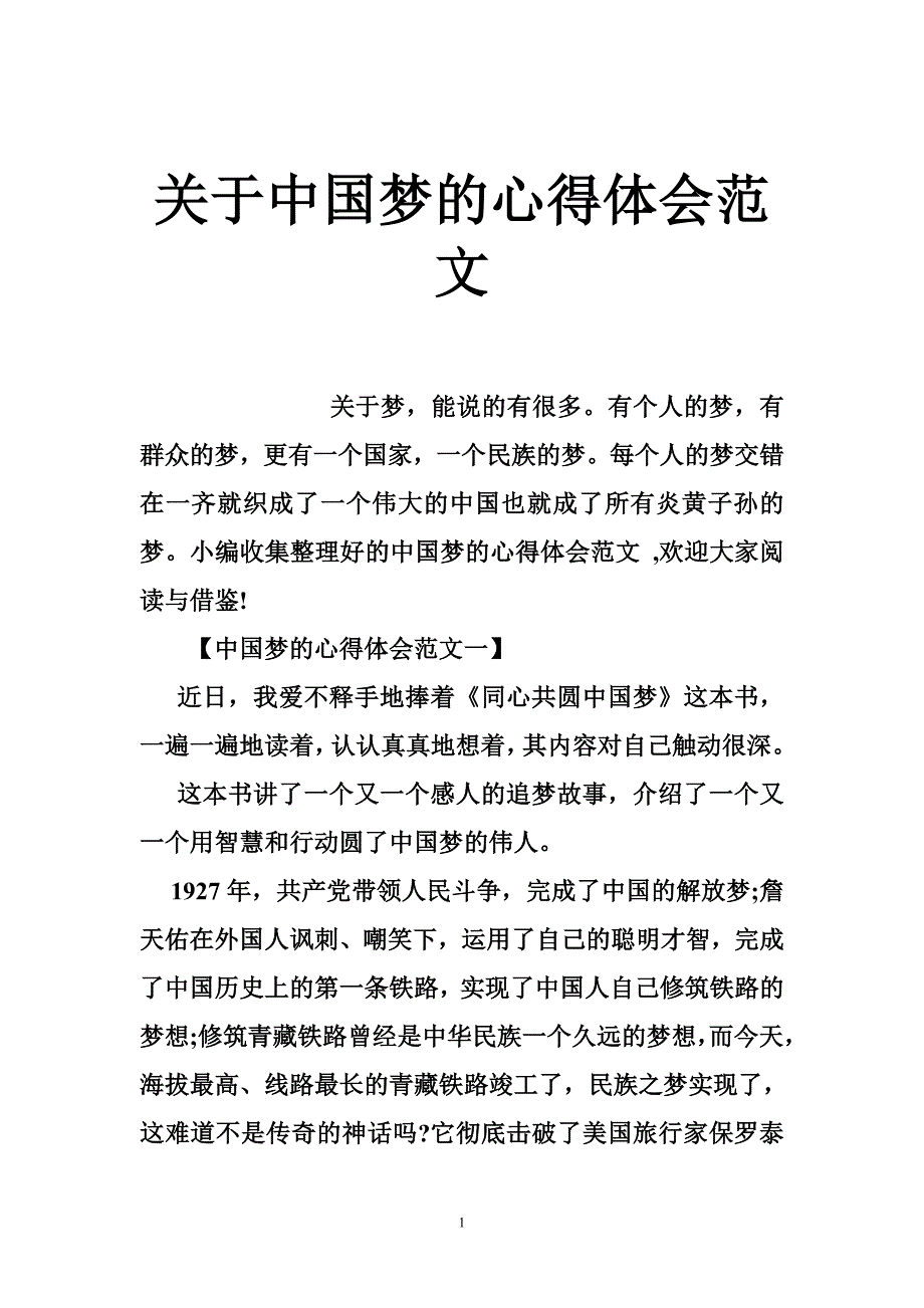 关于中国梦的心得体会范文_第1页