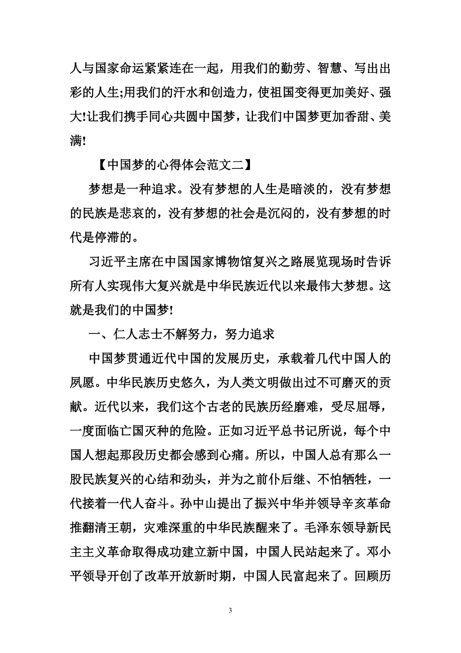 关于中国梦的心得体会范文_第3页