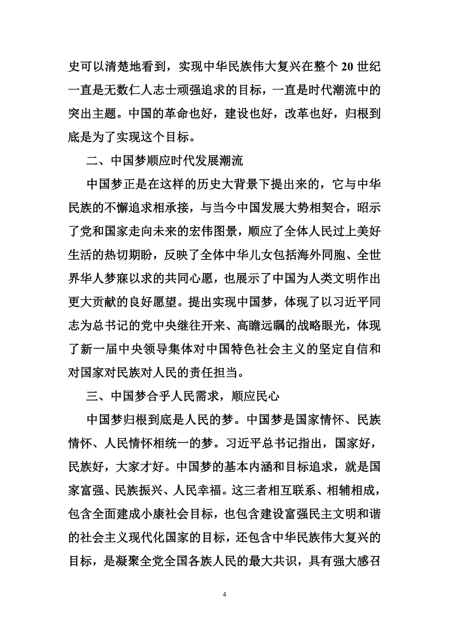 关于中国梦的心得体会范文_第4页