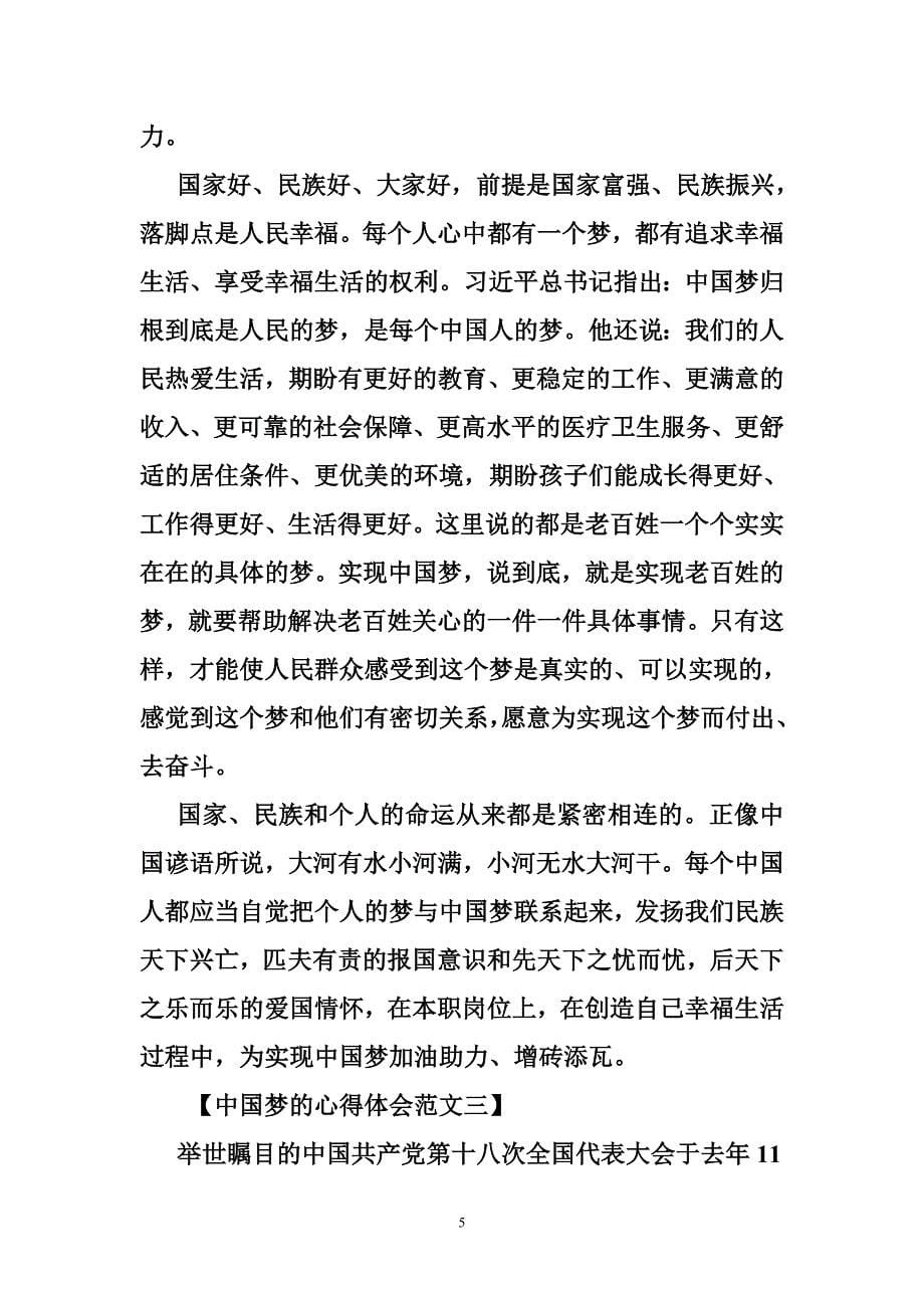 关于中国梦的心得体会范文_第5页