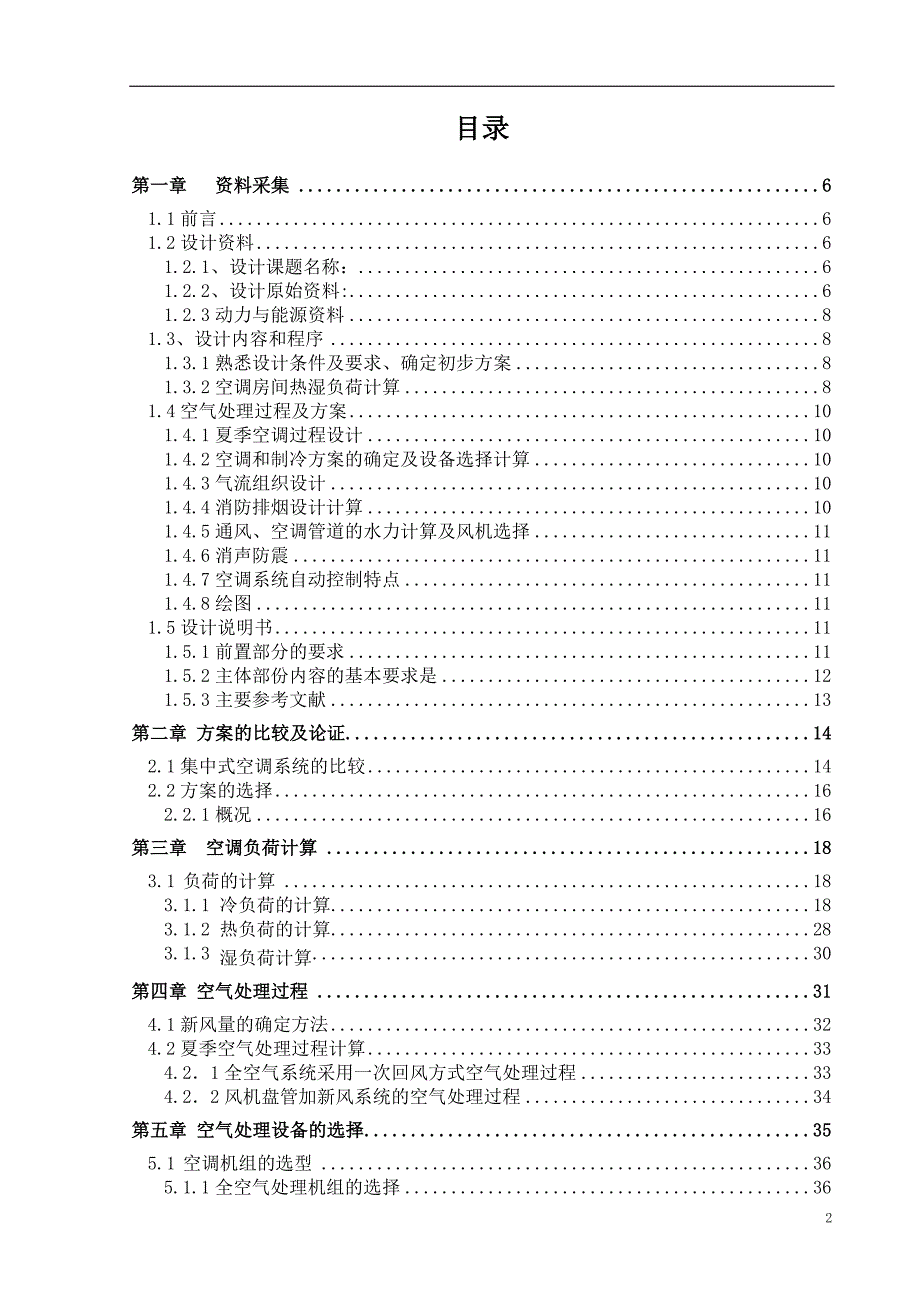 沈阳塘栖大厦暖通空调工程设计_第4页