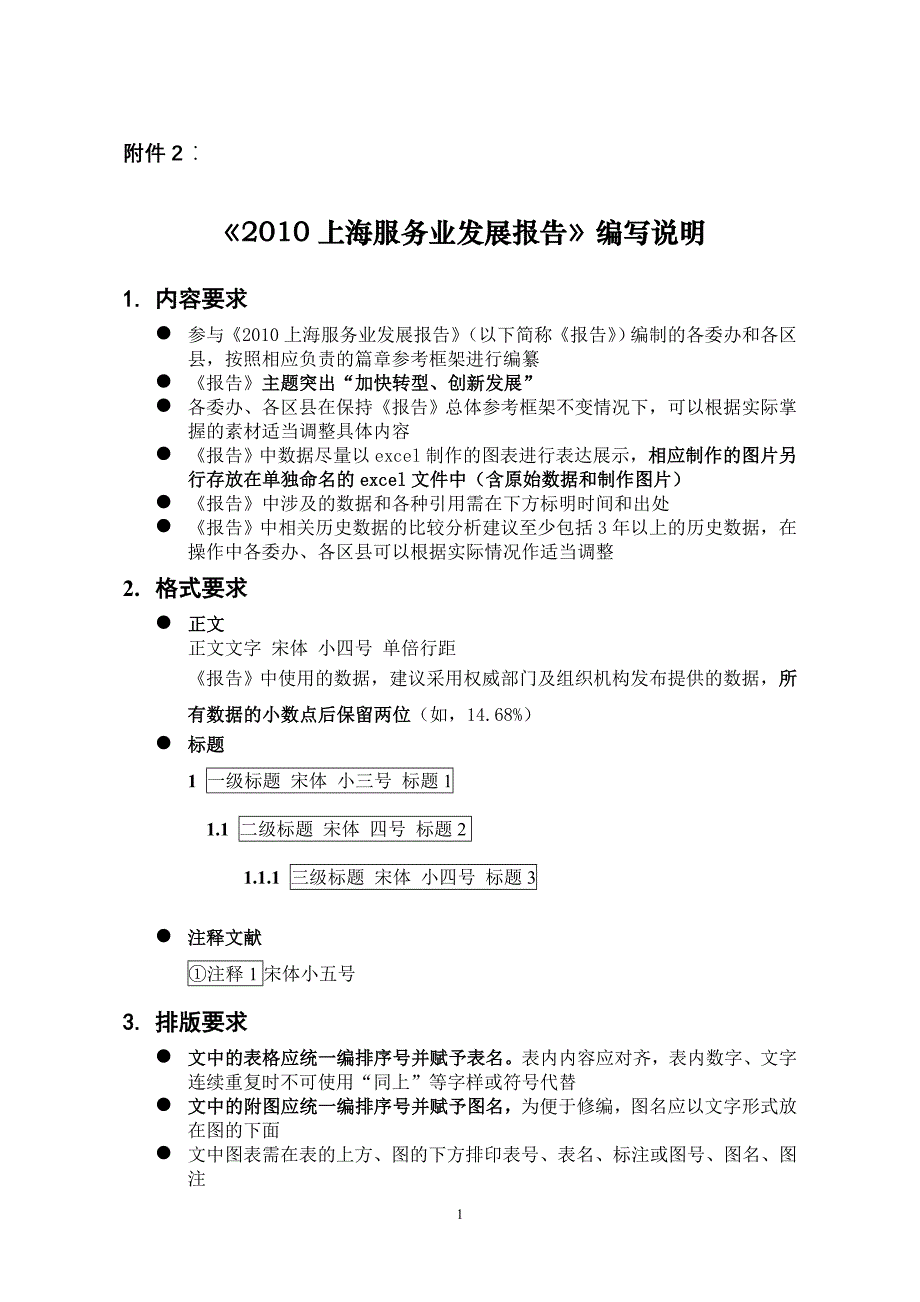 《2010上海服务业发展报告》编写说明_第1页