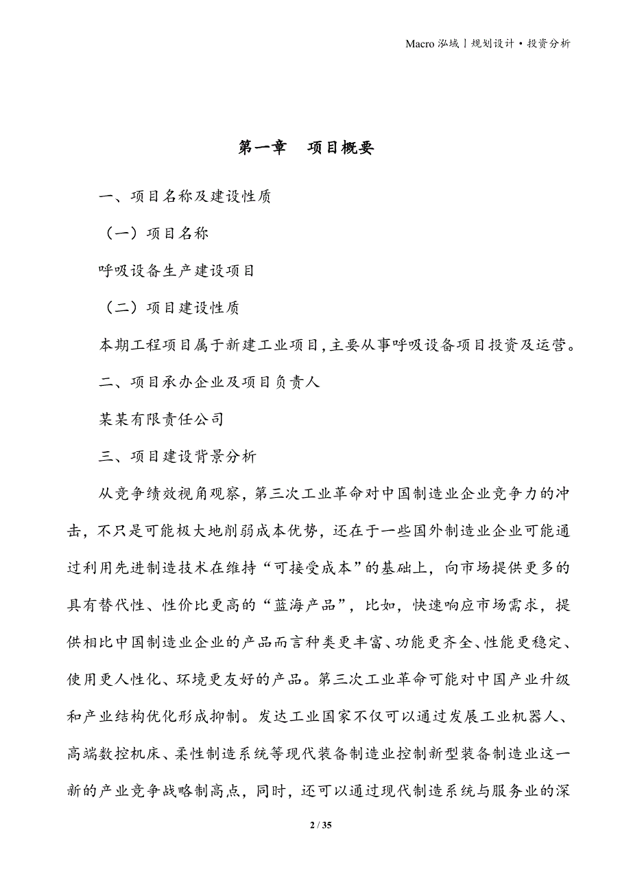 呼吸设备项目立项申请报告_第2页