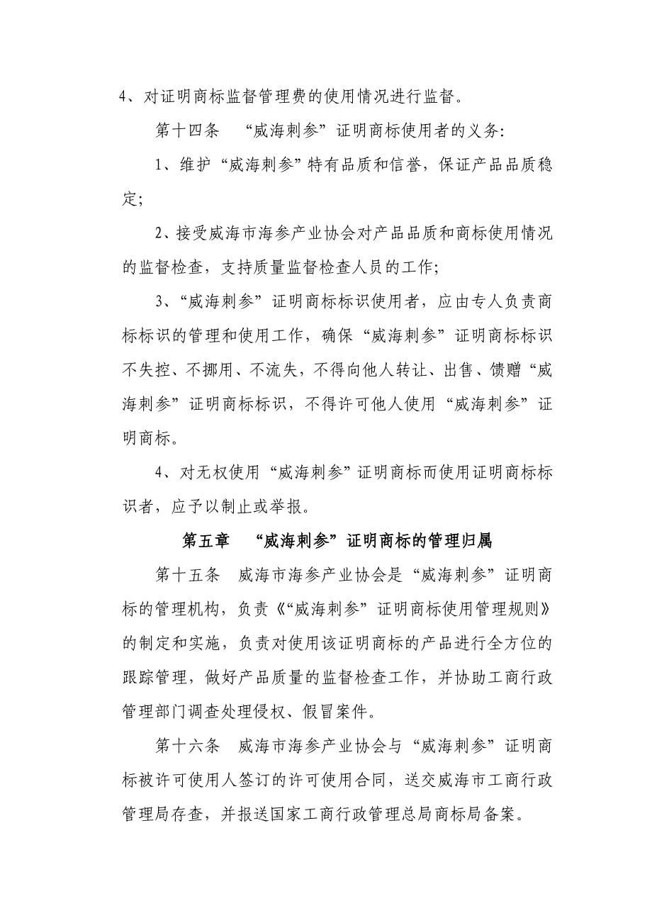 “威海刺参”证明商标使用管理规则_第5页