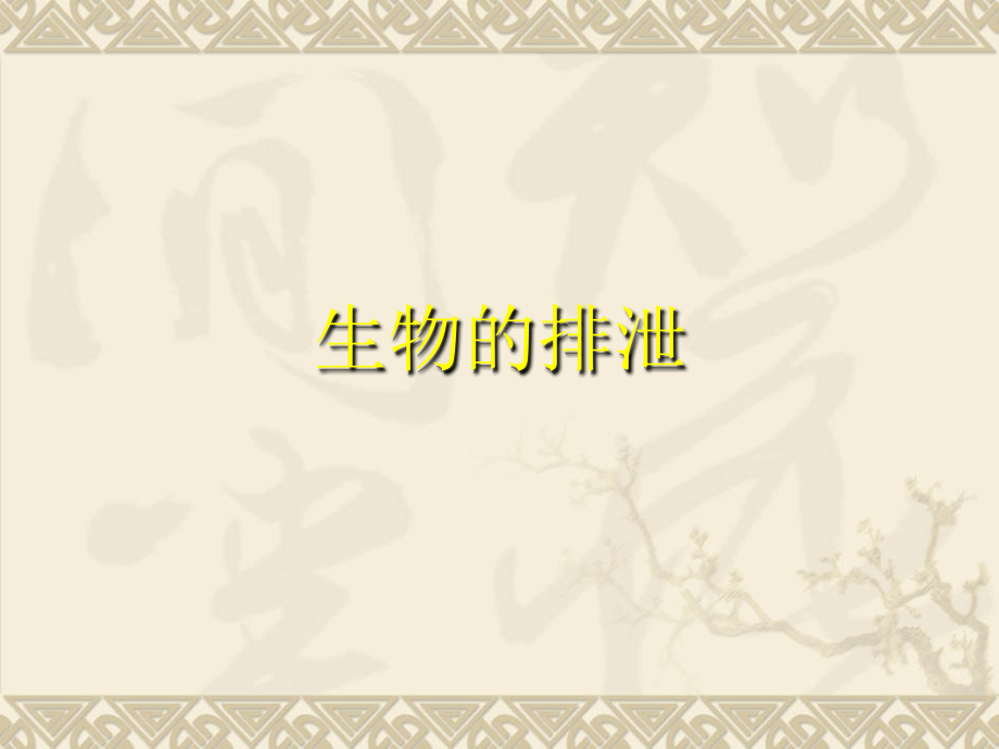 北京教科院基教研中心教材培训七年级生物下册第七章生物的排泄课件（新版）北京课改版课件_4_第1页