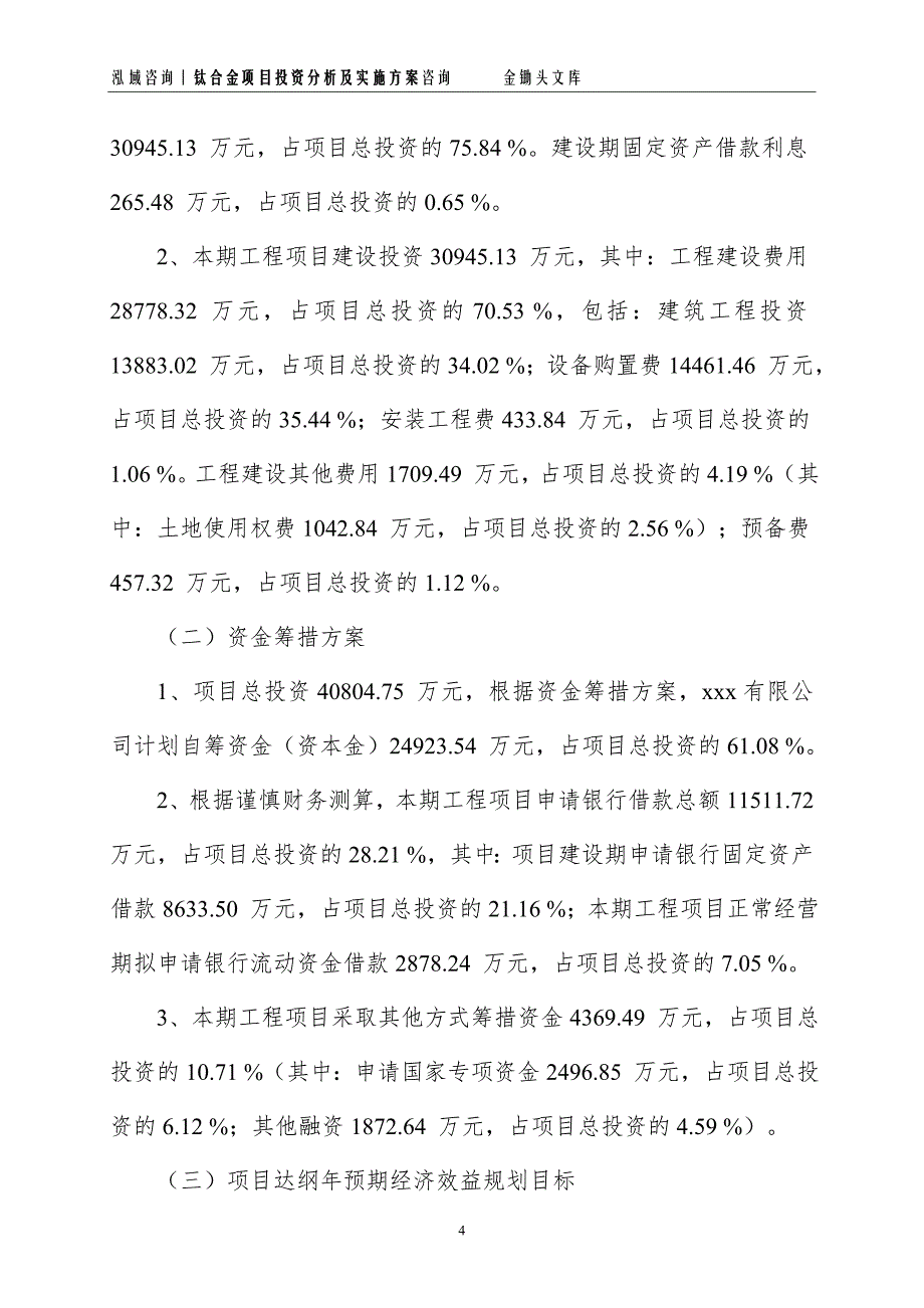 钛合金项目投资分析及实施方案_第4页