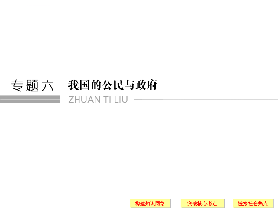 2015届高考政治（浙江专用）二轮专题复习课件专题六我国的公民与政府_第1页