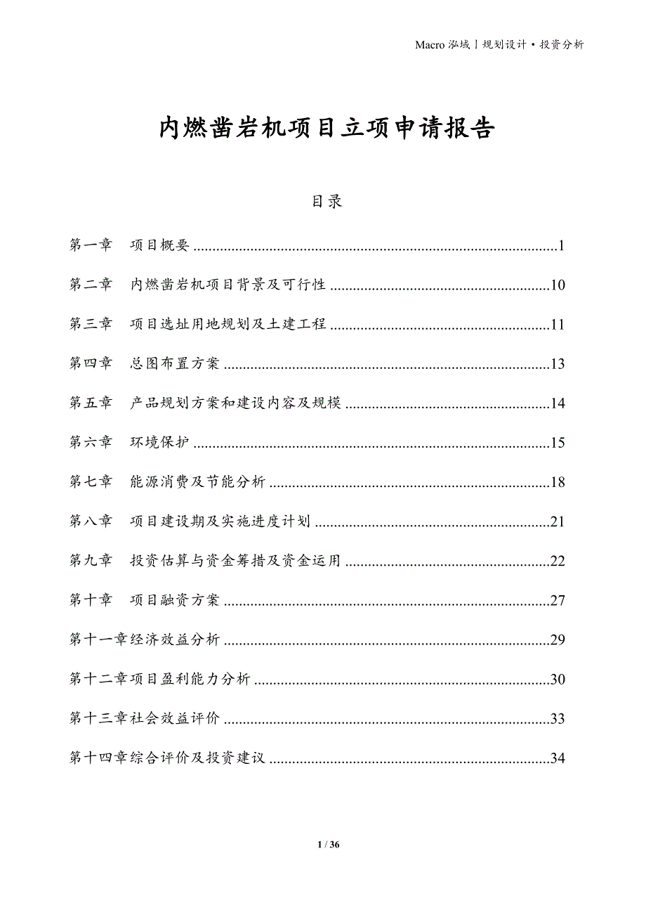 内燃凿岩机项目立项申请报告_第1页