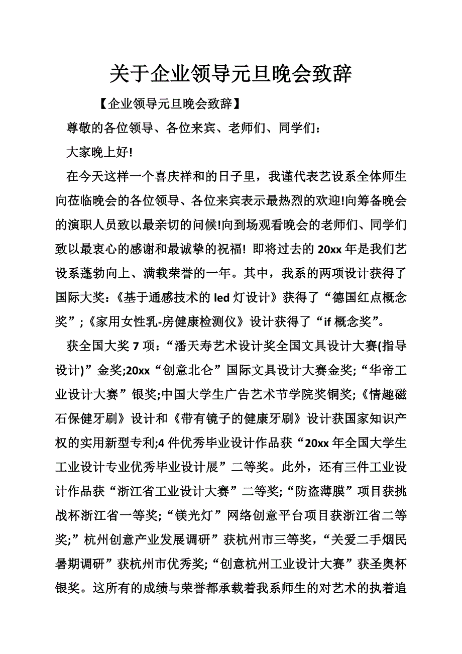 关于企业领导元旦晚会致辞_第1页