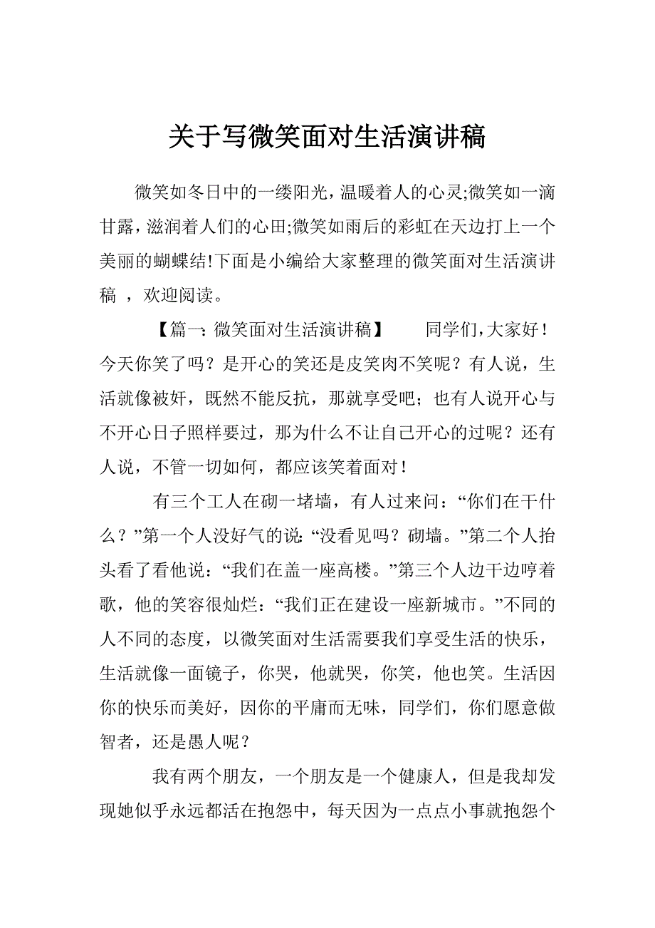 关于写微笑面对生活演讲稿_0_第1页