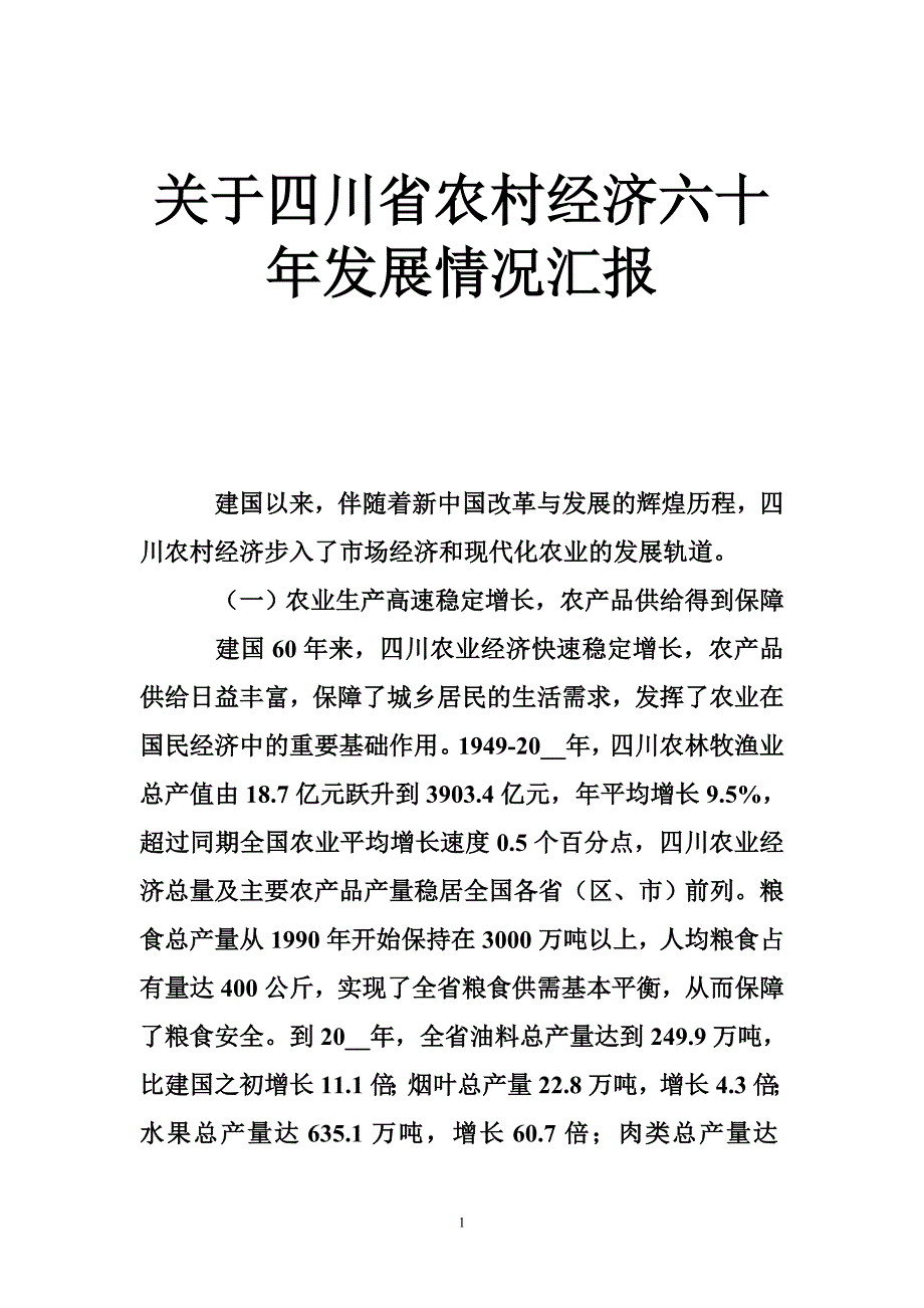 关于四川省农村经济六十年发展情况汇报_0_第1页