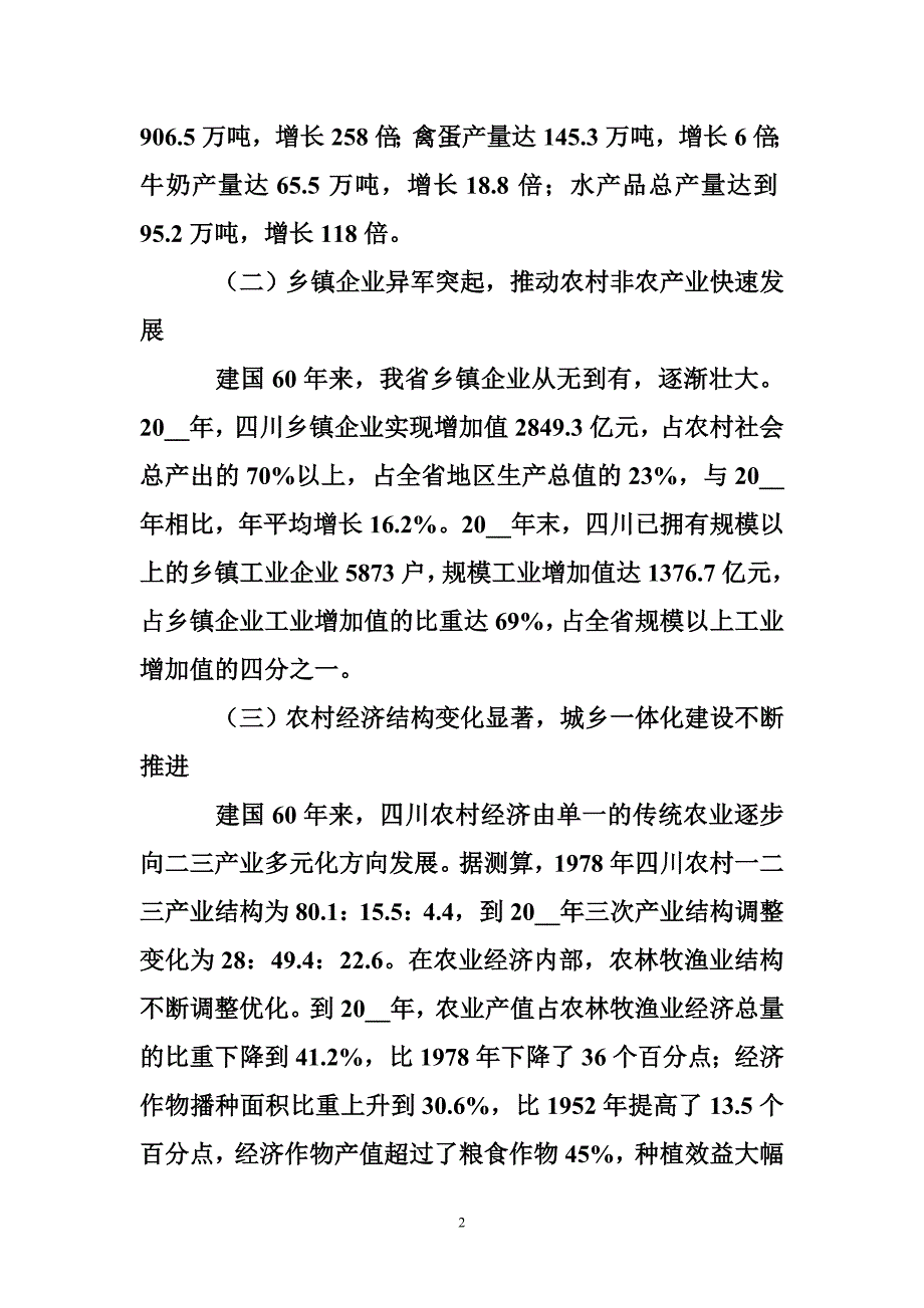 关于四川省农村经济六十年发展情况汇报_0_第2页
