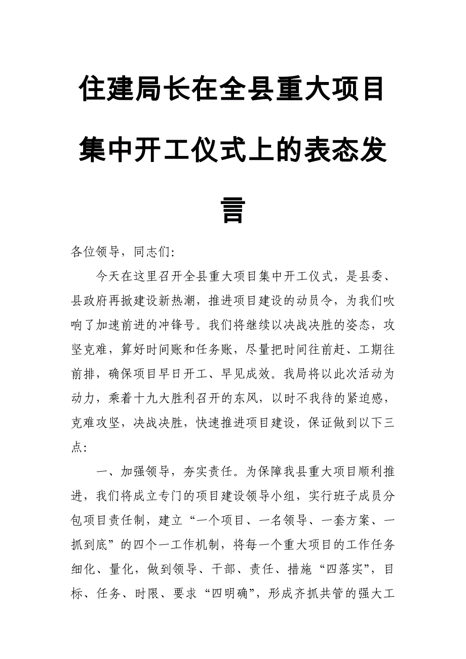 住建局长在全县重大项目集中开工仪式上的表态发言_第1页