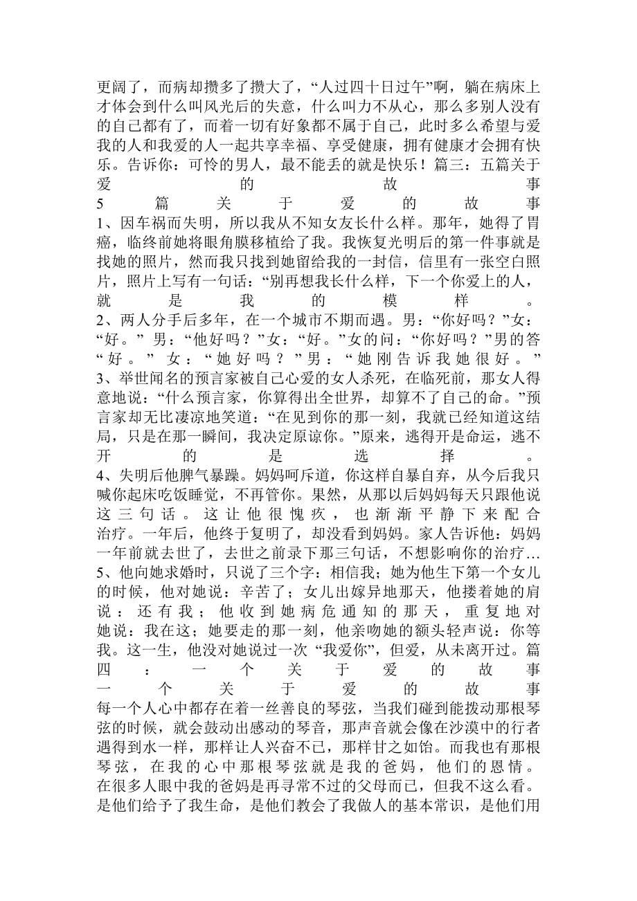 关于大爱的事例.doc_第5页