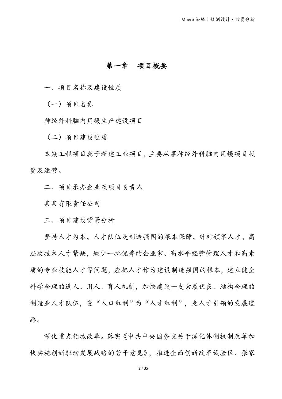 神经外科脑内用镊项目立项申请报告_第2页