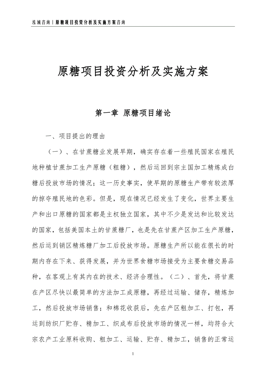 原糖项目投资分析及实施方案_第1页