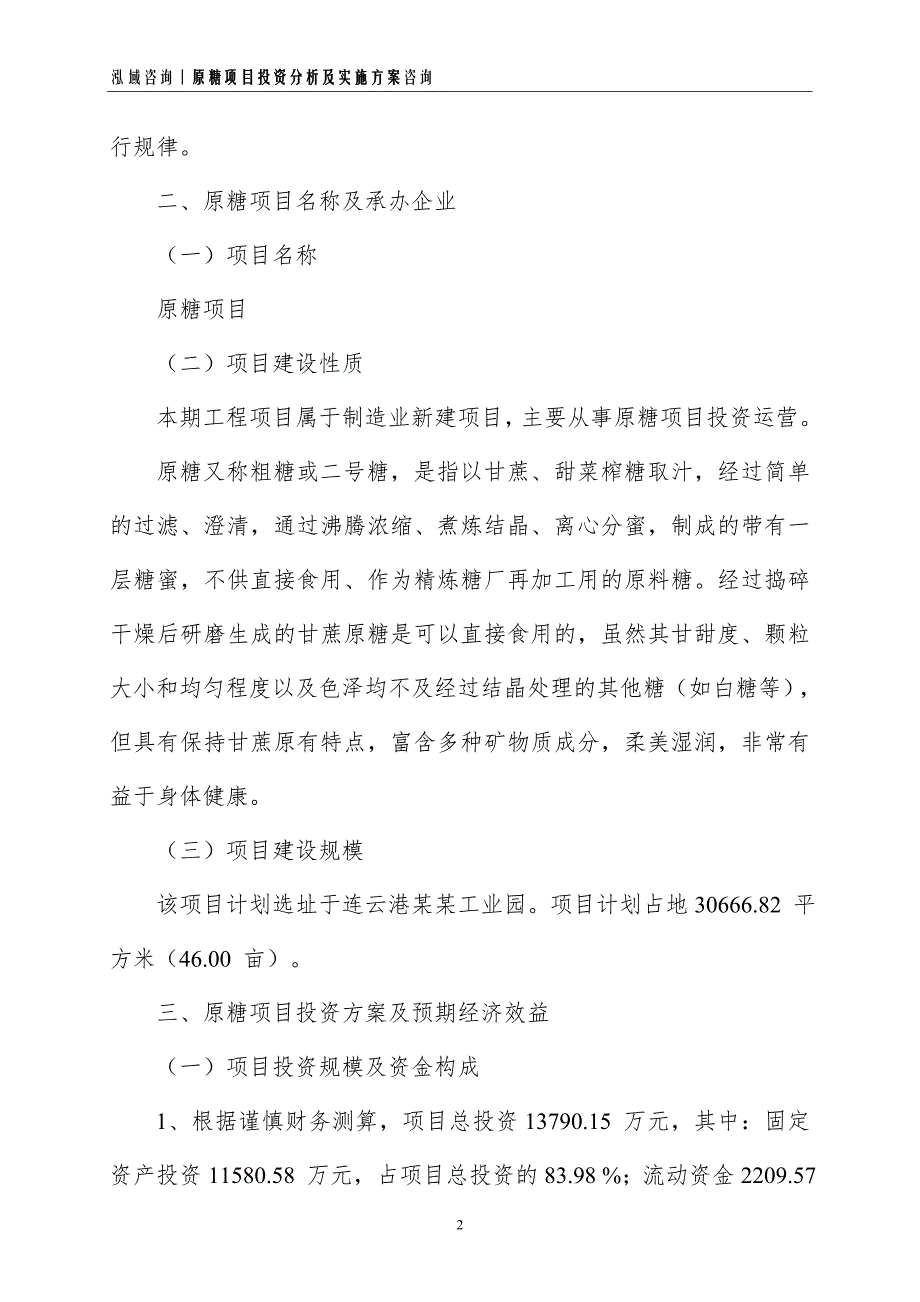 原糖项目投资分析及实施方案_第2页