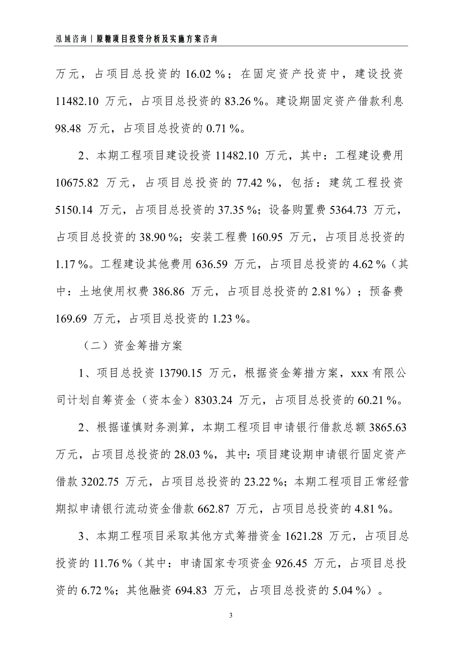 原糖项目投资分析及实施方案_第3页