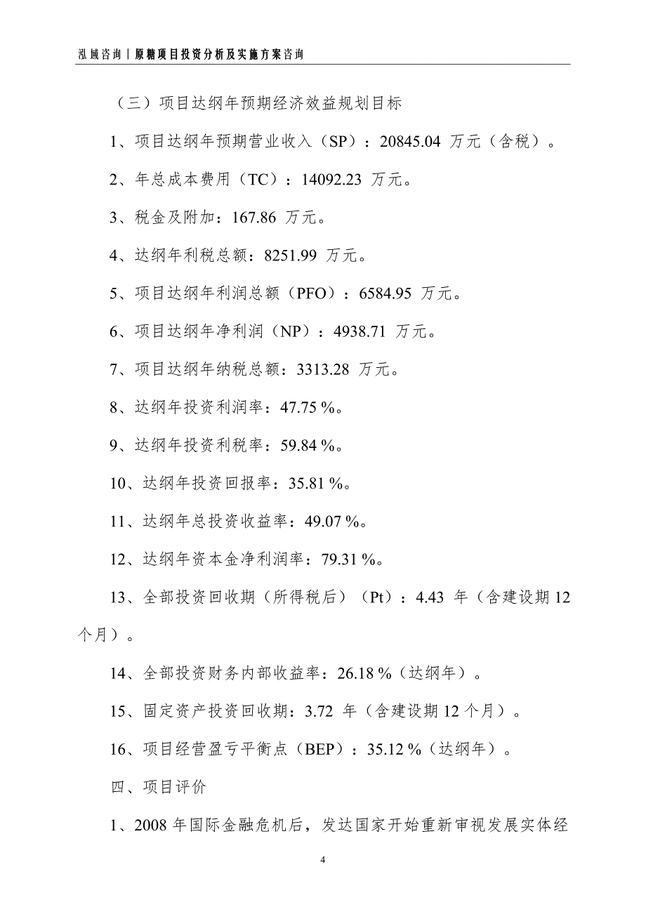 原糖项目投资分析及实施方案_第4页