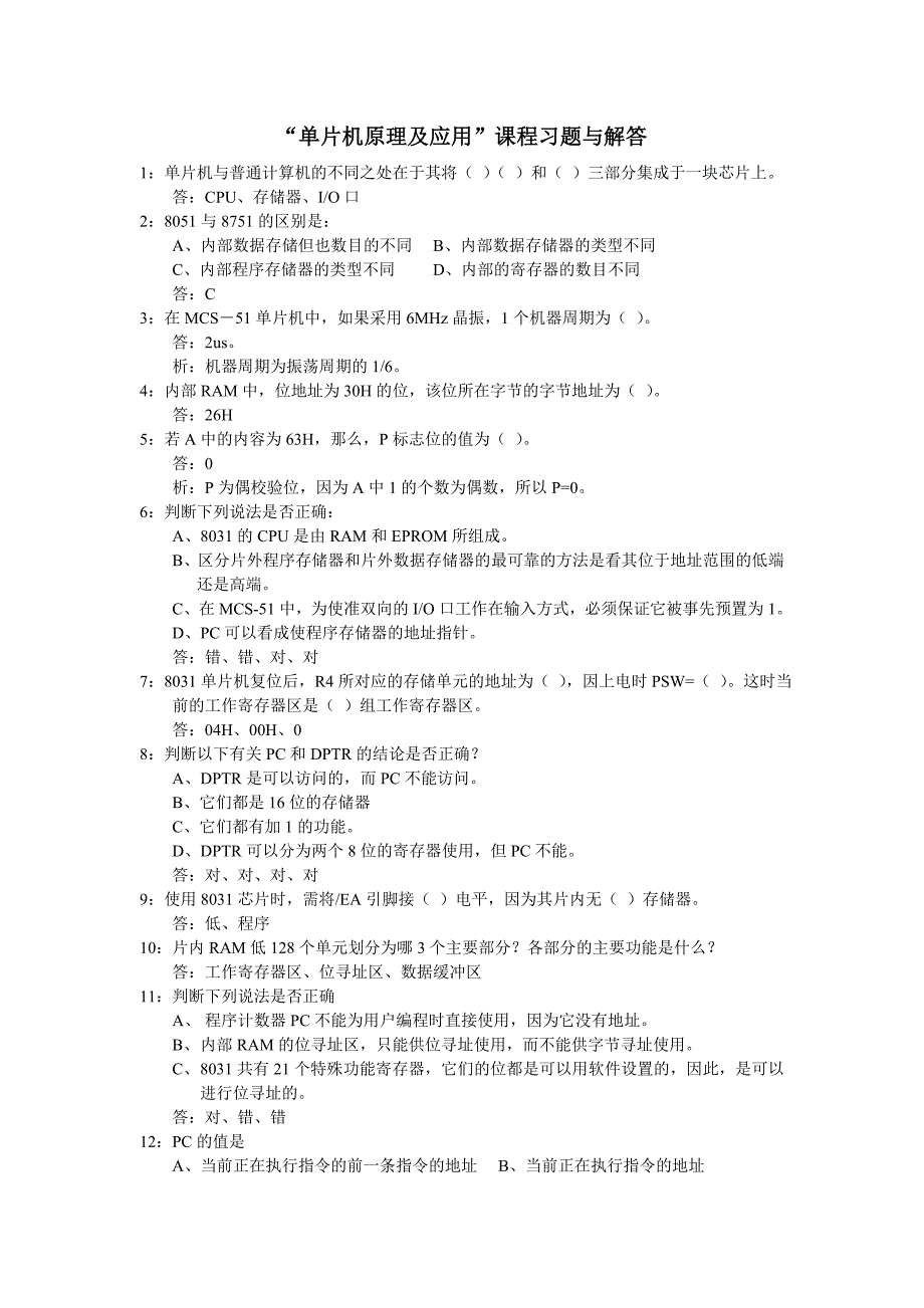 “单片机原理及应用”课程习题与解答（二）_第1页