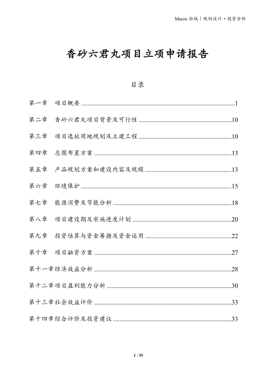 香砂六君丸项目立项申请报告_第1页