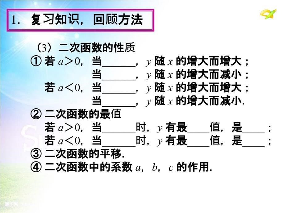 2014年秋新人教版九年级上第22章《二次函数》小结ppt课件_第5页