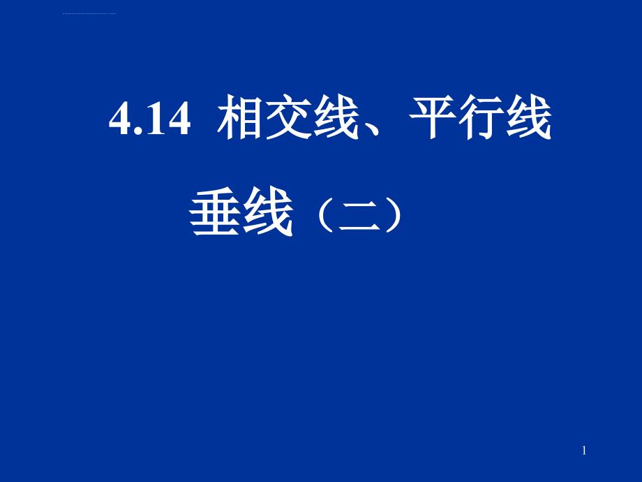 北京课改版七年级上《垂线》（二）课件_第1页