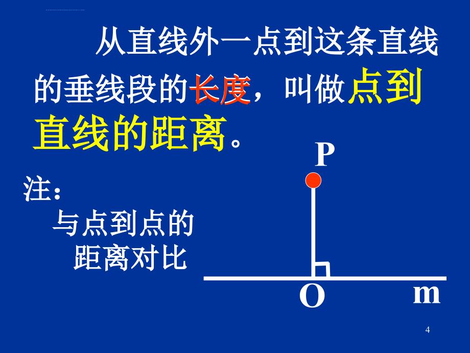 北京课改版七年级上《垂线》（二）课件_第4页