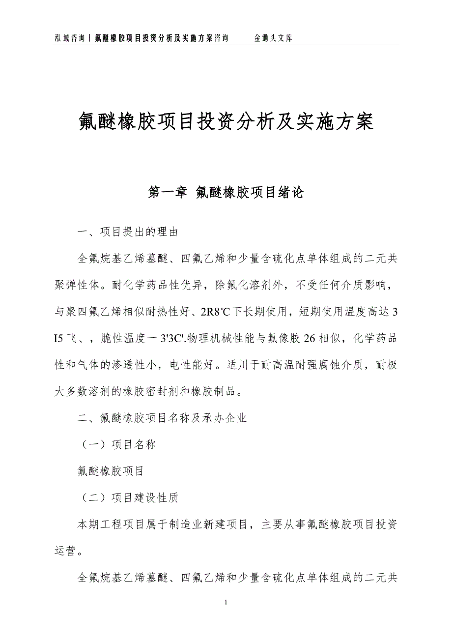 氟醚橡胶项目投资分析及实施方案_第1页