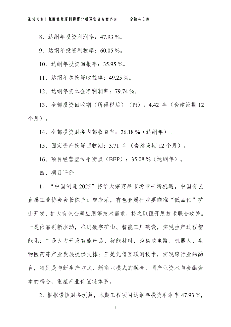 氟醚橡胶项目投资分析及实施方案_第4页