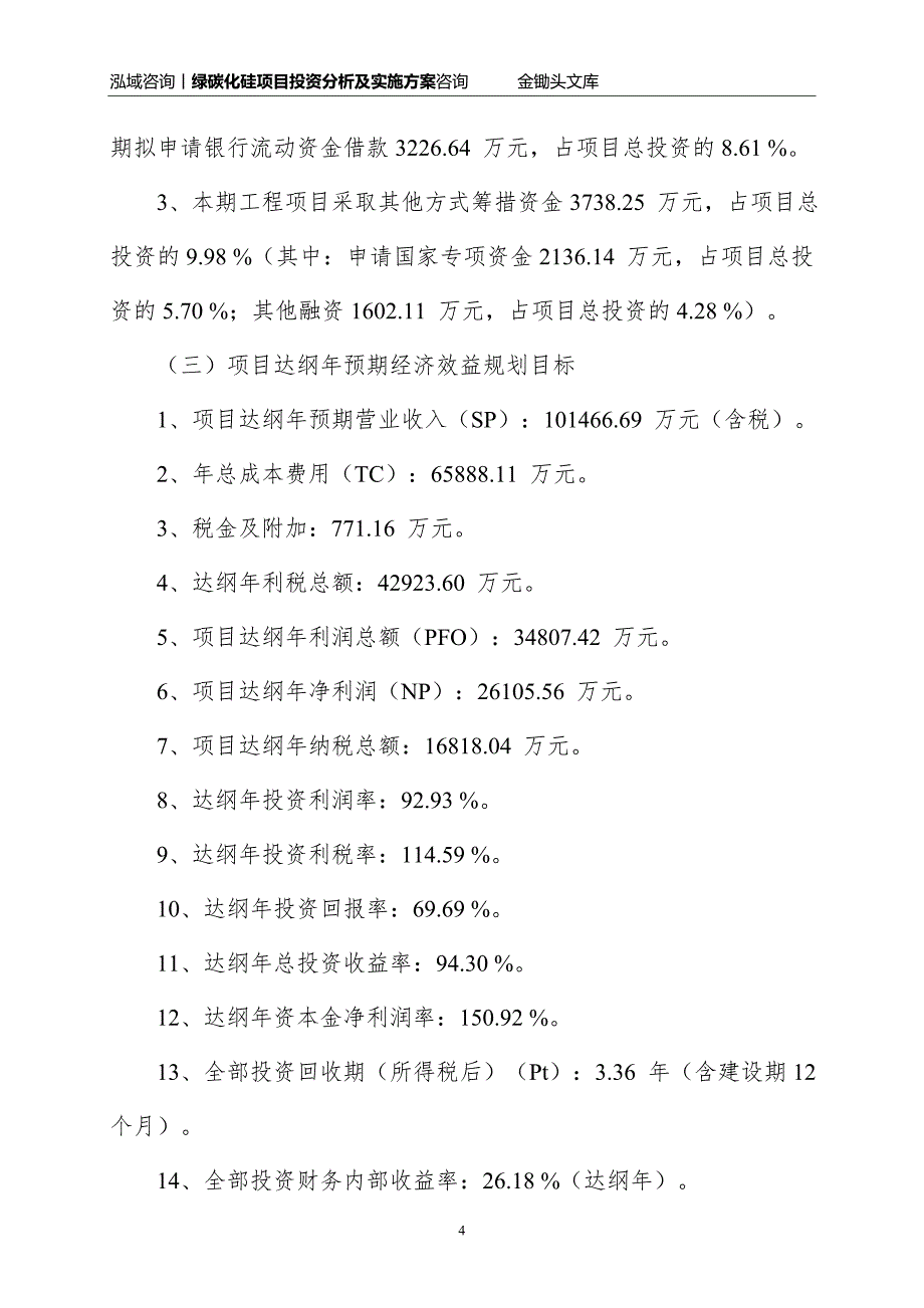 绿碳化硅项目投资分析及实施方案_第4页