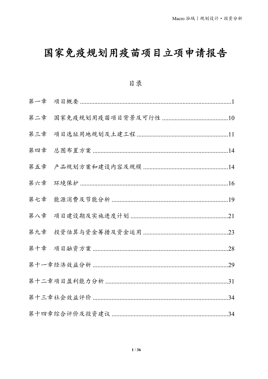 国家免疫规划用疫苗项目立项申请报告_第1页