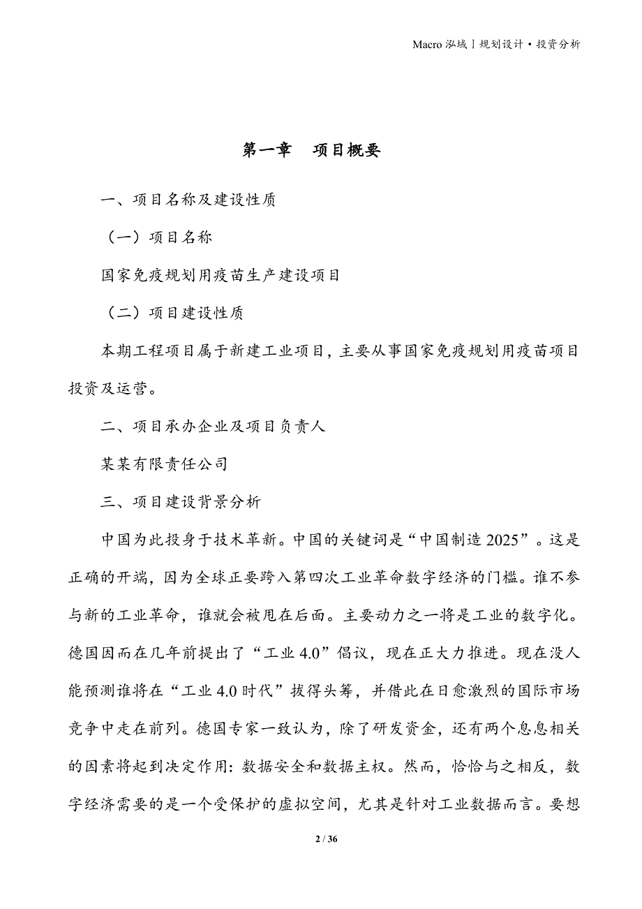 国家免疫规划用疫苗项目立项申请报告_第2页