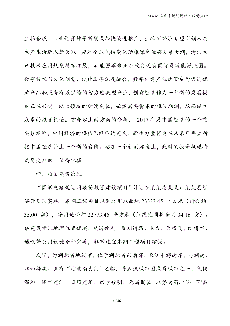 国家免疫规划用疫苗项目立项申请报告_第4页