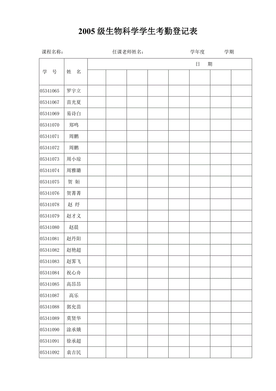 2005级生物科学学生考勤登记表_第3页