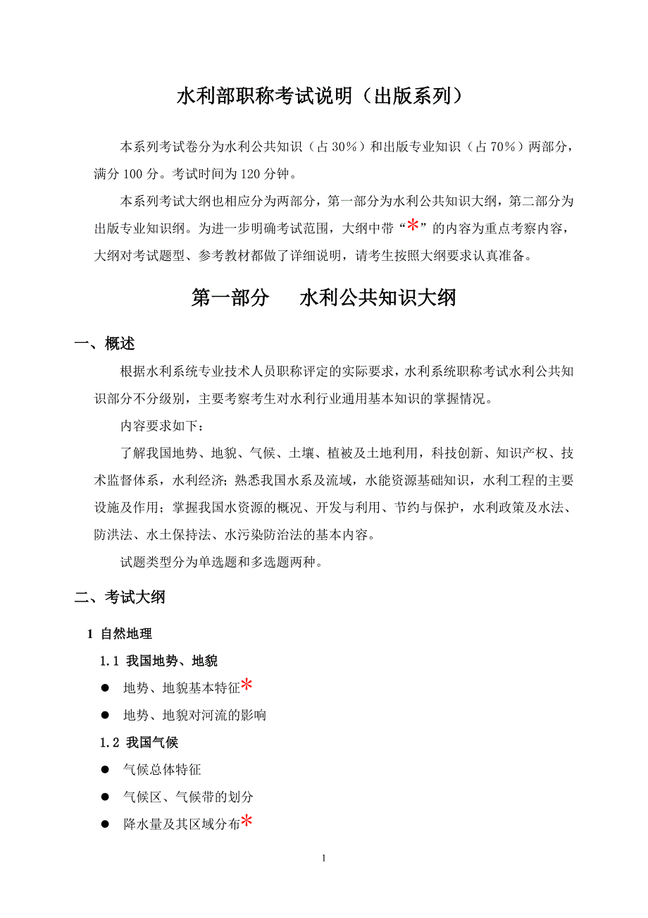 2006年水利安全工程师考试大纲——安全管理知识与安全生产技术_第1页